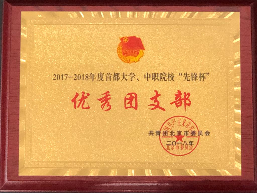精算15团支部荣获“北京市五四红旗团支部”称号
